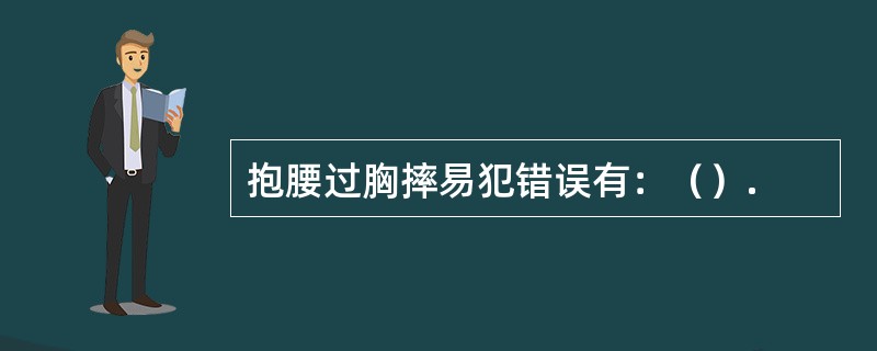 抱腰过胸摔易犯错误有：（）.