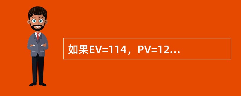 如果EV=114，PV=120，AC=103，那么CPI和SPI分别是多少？（）