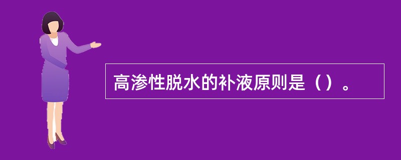 高渗性脱水的补液原则是（）。