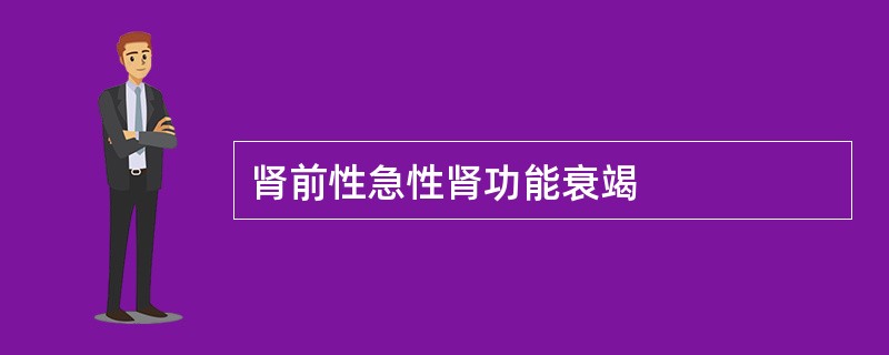 肾前性急性肾功能衰竭