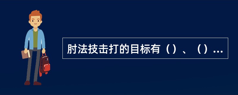 肘法技击打的目标有（）、（）、（）等。