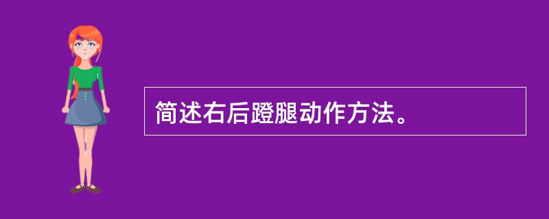简述右后蹬腿动作方法。
