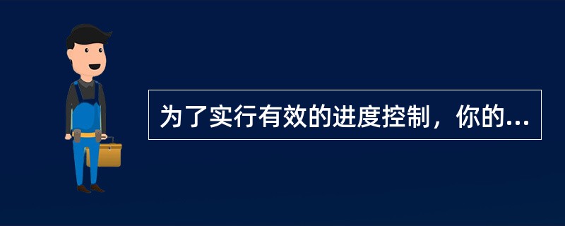 为了实行有效的进度控制，你的项目团队必须警惕将来可能产生问题的任何情况。为了更出