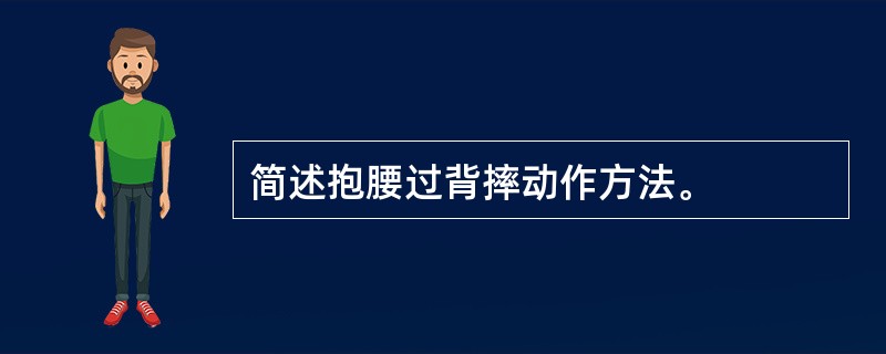 简述抱腰过背摔动作方法。