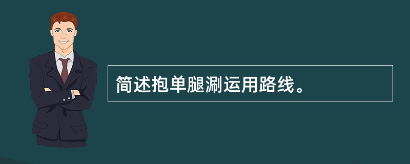 简述抱单腿涮运用路线。