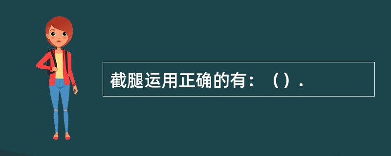 截腿运用正确的有：（）.