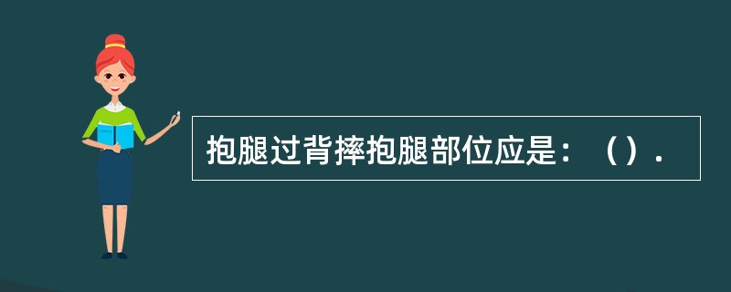 抱腿过背摔抱腿部位应是：（）.