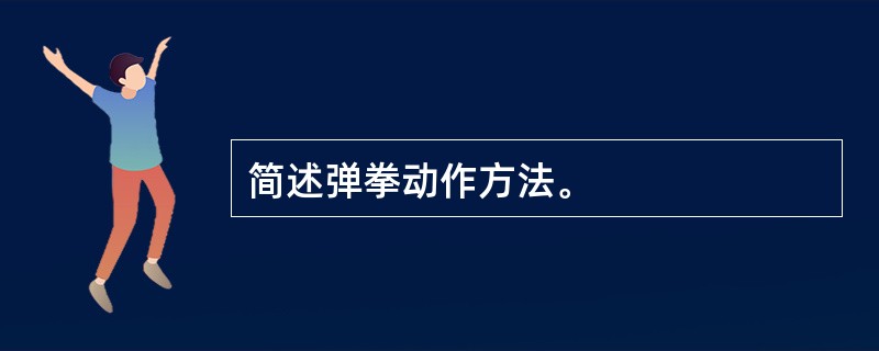 简述弹拳动作方法。