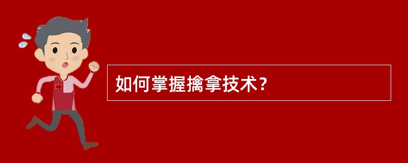 如何掌握擒拿技术？