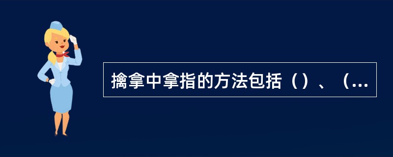 擒拿中拿指的方法包括（）、（）、（）、（）、（）等。