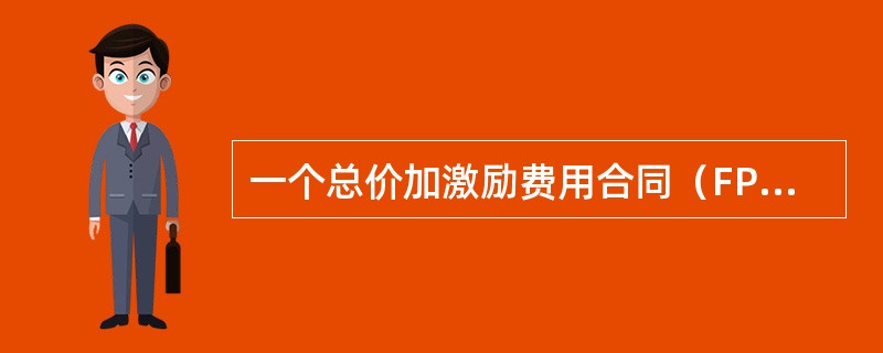 一个总价加激励费用合同（FPIF）的目标成本是$130000，目标利润是$150