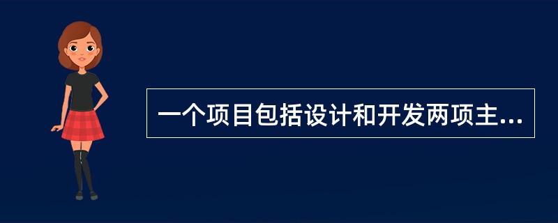 一个项目包括设计和开发两项主要工作，设计需要15天，设计后即开始开发，则此两项活