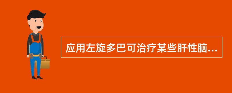 应用左旋多巴可治疗某些肝性脑病患者，其机制是（）。