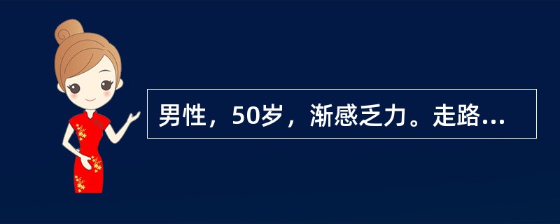 男性，50岁，渐感乏力。走路时心累气促、食欲减退，左上腹饱胀不适，查体：心肺（-