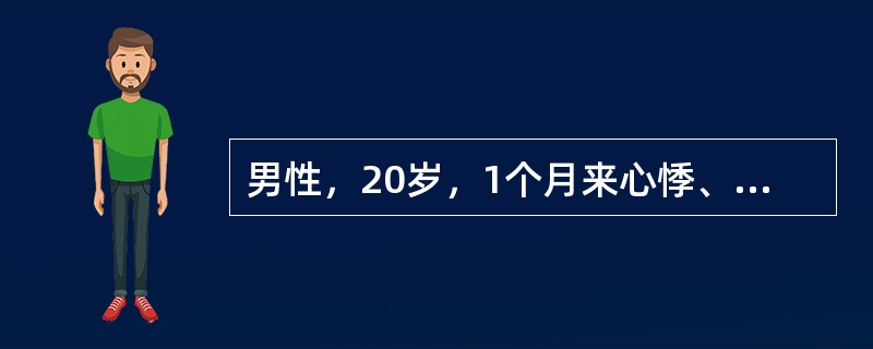 男性，20岁，1个月来心悸、多汗，检查心脏不大，心率110次／分，律齐，无杂音，