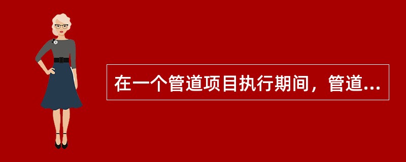 在一个管道项目执行期间，管道分包商建议在不改变进度和成本的前提下升级某种材料，变