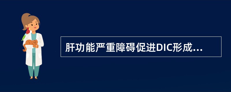 肝功能严重障碍促进DIC形成，其机理有（）。