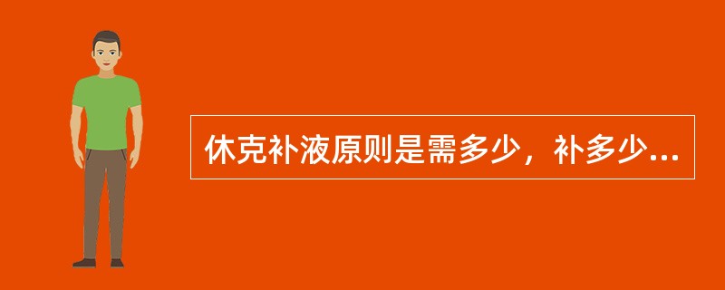 休克补液原则是需多少，补多少（量需而入），这是因为（）。