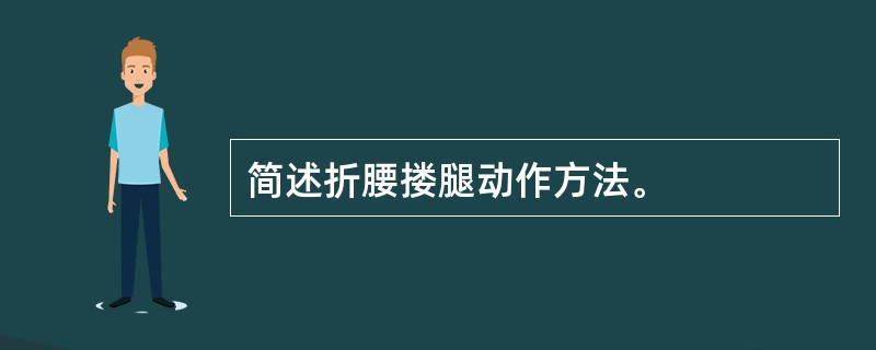 简述折腰搂腿动作方法。