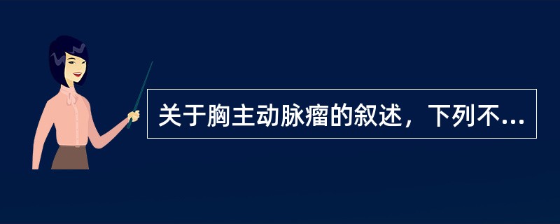 关于胸主动脉瘤的叙述，下列不正确的是（）