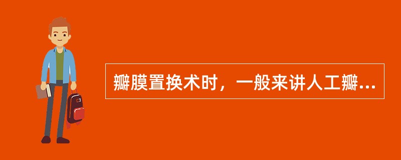 瓣膜置换术时，一般来讲人工瓣膜与术中测量的瓣口直径作比较应是（）