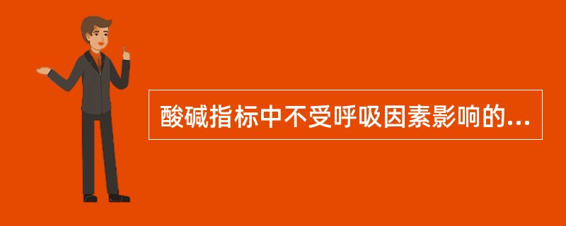 酸碱指标中不受呼吸因素影响的代谢性指标是（）。