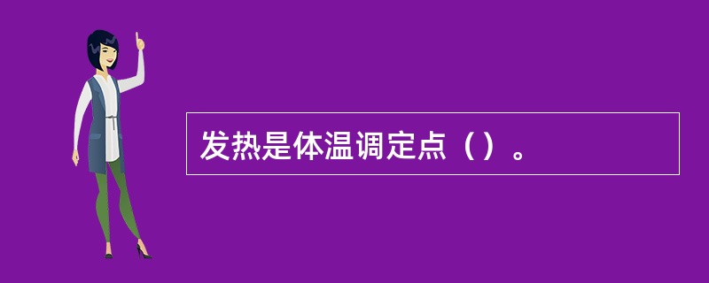 发热是体温调定点（）。