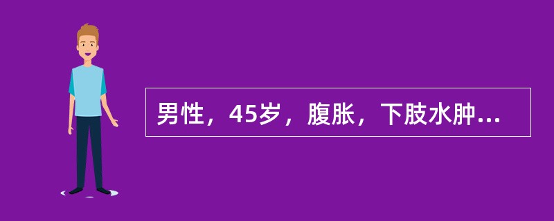 男性，45岁，腹胀，下肢水肿，气急5年，检查：颈静脉怒张，心音遥远，肝肋下3指，