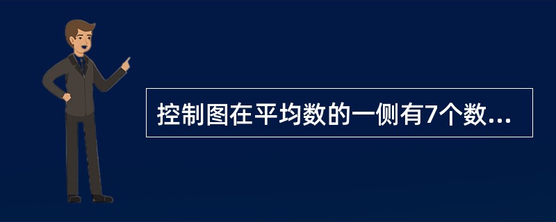 控制图在平均数的一侧有7个数据点，这时应该怎样处理？（）