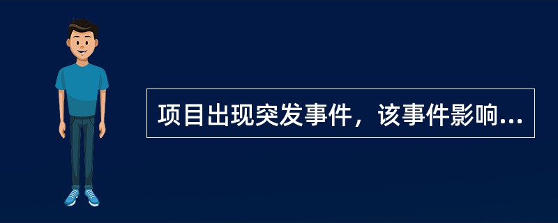 项目出现突发事件，该事件影响了项目的成本，但是未影响到时间。该事件之前被项目风险