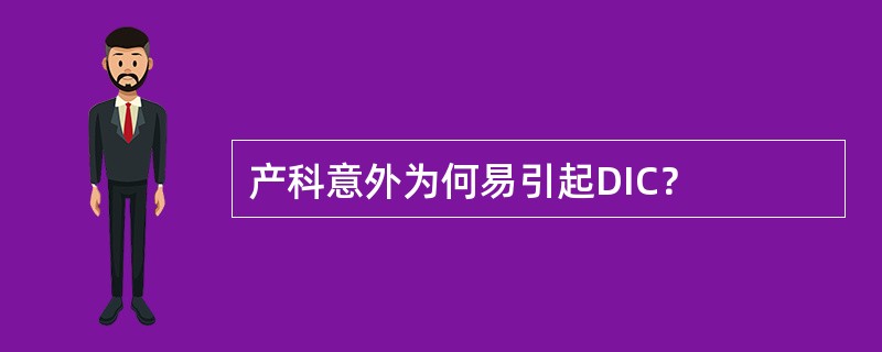 产科意外为何易引起DIC？