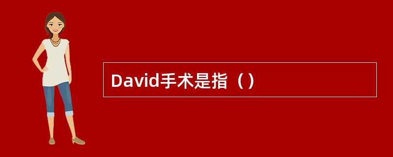 David手术是指（）