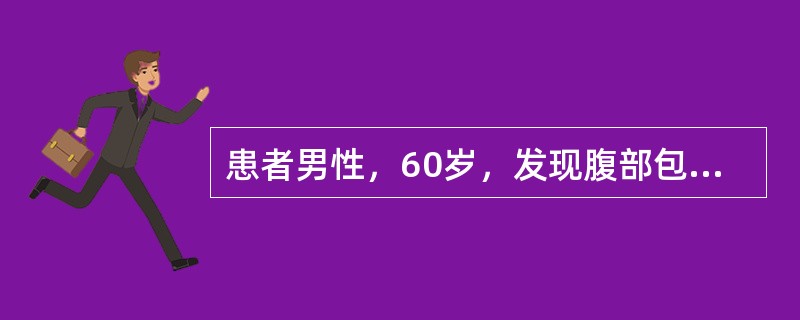患者男性，60岁，发现腹部包块1月入院。入院查体：贫血貌，浅表淋巴结无肿大，脾肋