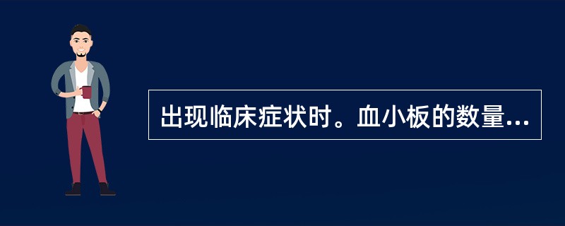 出现临床症状时。血小板的数量一般低于（）