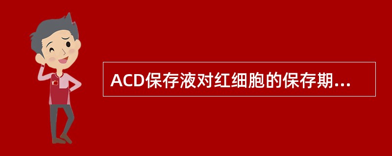 ACD保存液对红细胞的保存期为（）