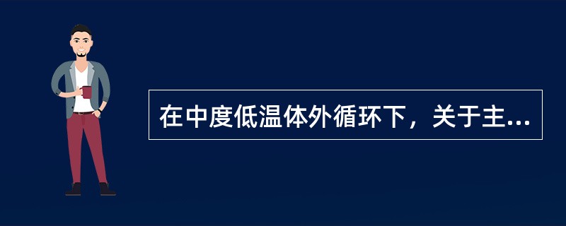 在中度低温体外循环下，关于主动脉瓣替换术，下列哪项做法是错误的（）