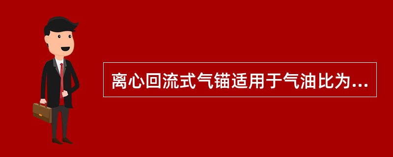 离心回流式气锚适用于气油比为（）m/t以上的高气油比抽油井。