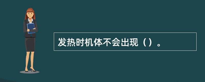 发热时机体不会出现（）。