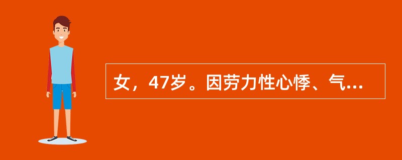 女，47岁。因劳力性心悸、气促2年。查体：面部色斑，心尖部闻及舒张期隆隆样杂音。