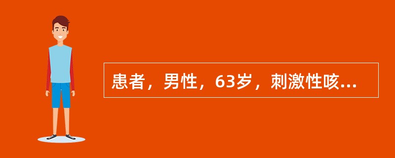 患者，男性，63岁，刺激性咳嗽三个月，伴痰中带血丝，X线胸片示右上肺叶部分不张，