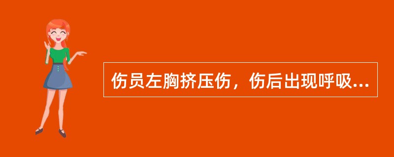 伤员左胸挤压伤，伤后出现呼吸困难，气管右移，左胸部广泛皮下气肿，左侧呼吸音消失，