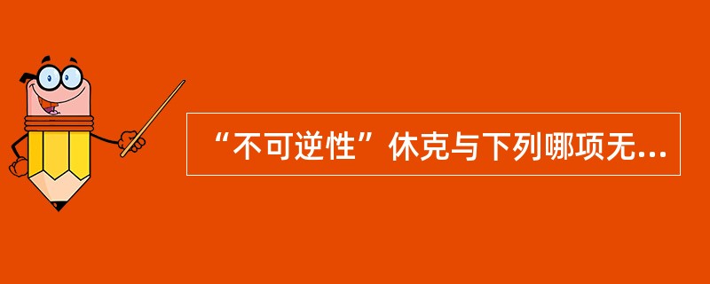 “不可逆性”休克与下列哪项无关？（）