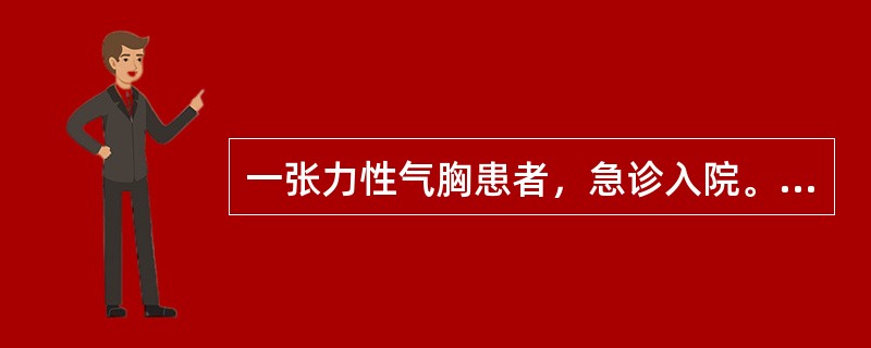 一张力性气胸患者，急诊入院。X线片见左肺完全萎缩，纵隔向右移位。随后进行闭式引流