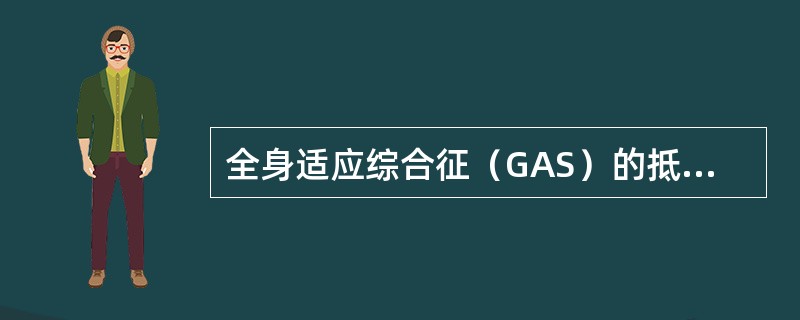 全身适应综合征（GAS）的抵抗期时机体起主要作用的激素是（）。