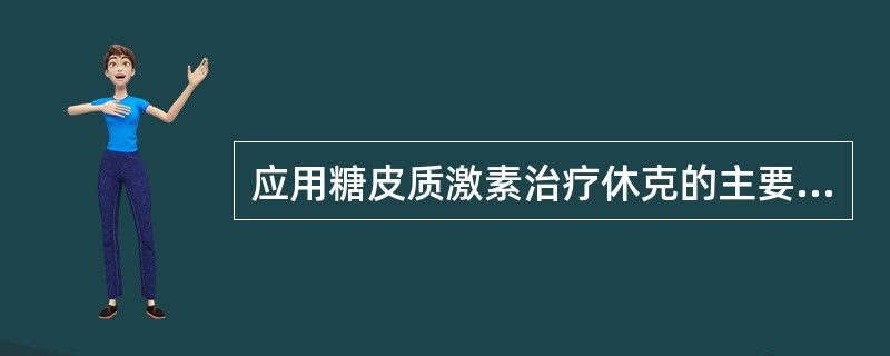 应用糖皮质激素治疗休克的主要机制为（）。