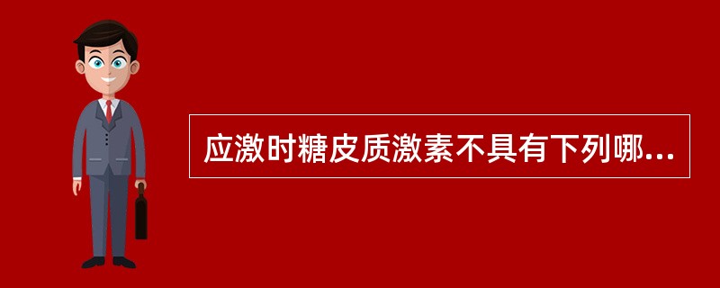 应激时糖皮质激素不具有下列哪一种作用？（）