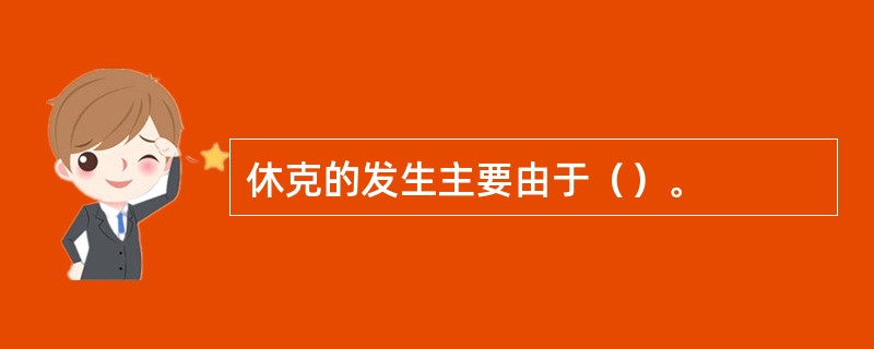 休克的发生主要由于（）。