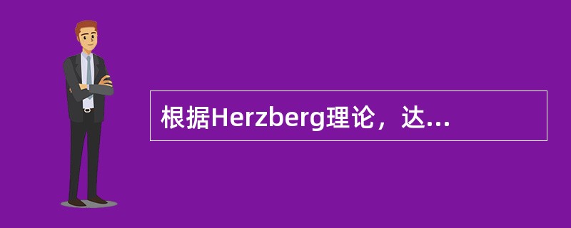 根据Herzberg理论，达到和体验“自我实现”的机会可以产生积极的激励作用，以