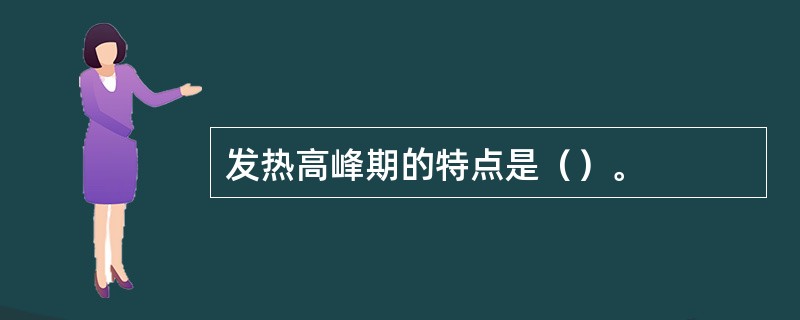 发热高峰期的特点是（）。