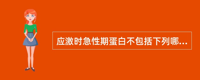 应激时急性期蛋白不包括下列哪一类蛋白？（）